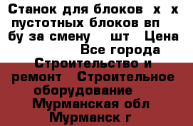 Станок для блоков 2х-4х пустотных блоков вп600 бу за смену 800шт › Цена ­ 70 000 - Все города Строительство и ремонт » Строительное оборудование   . Мурманская обл.,Мурманск г.